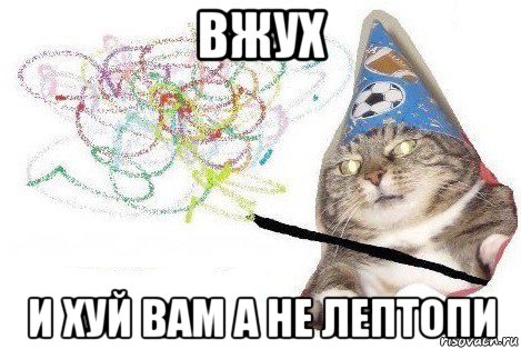 вжух и хуй вам а не лептопи, Мем Вжух мем