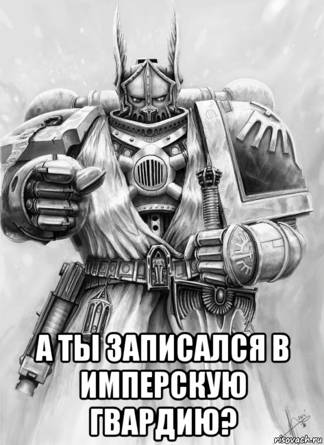  а ты записался в имперскую гвардию?, Мем WH40K