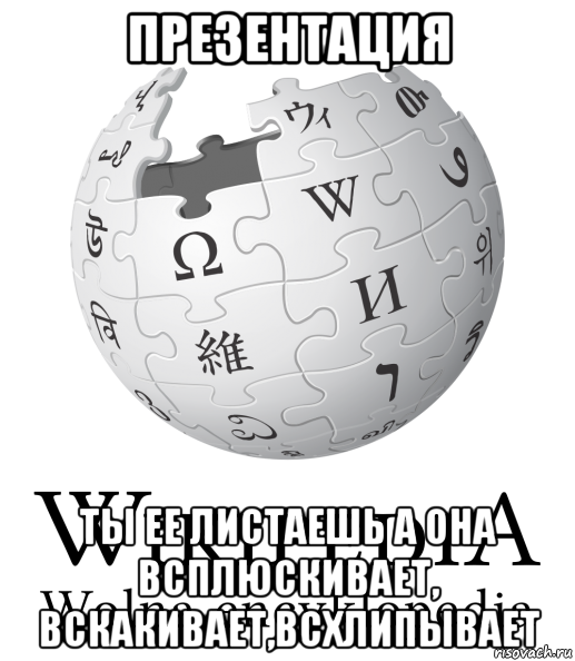 презентация ты ее листаешь а она всплюскивает, вскакивает,всхлипывает