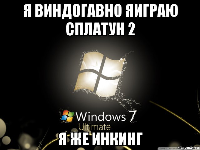 я виндогавно яиграю сплатун 2 я же инкинг