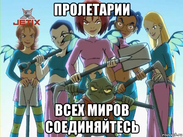 пролетарии всех миров соединяйтесь