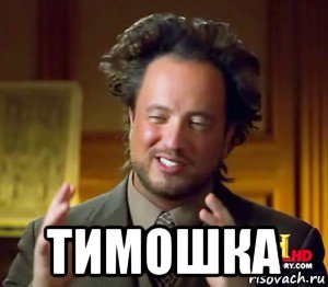  тимошка