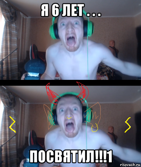 я 6 лет . . . посвятил!!!1