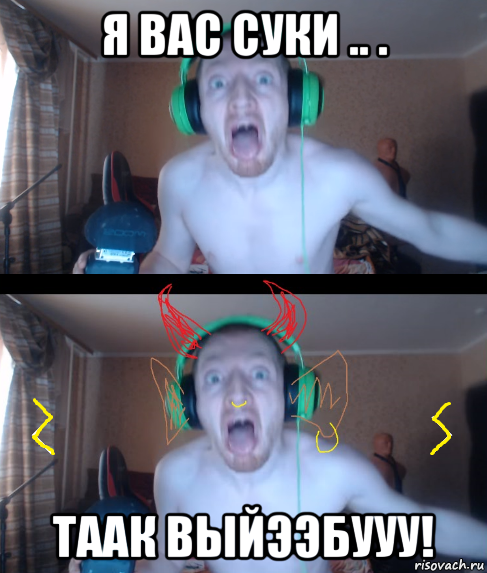 я вас суки .. . таак выйээбууу!