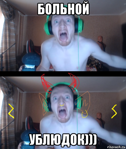 больной ублюдок)))