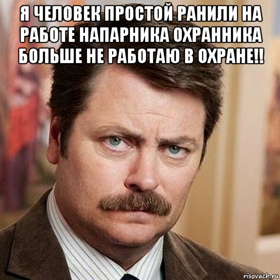 я человек простой ранили на работе напарника охранника больше не работаю в охране!! , Мем Я человек простой