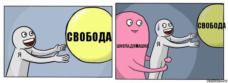 Свобода Школа.Домашка. Свобода, Комикс Я и жизнь