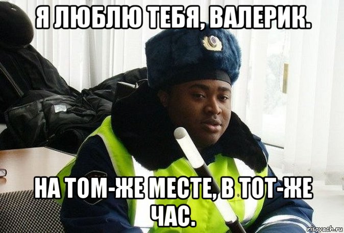 я люблю тебя, валерик. на том-же месте, в тот-же час., Мем Я люблю тебя Валерик