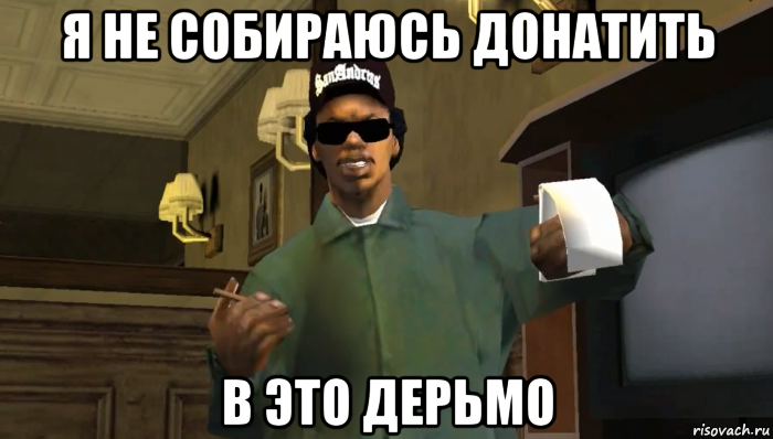 я не собираюсь донатить в это дерьмо