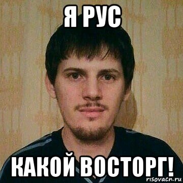 я рус какой восторг!, Мем Я Рус