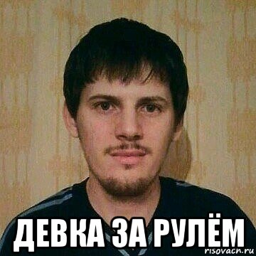  девка за рулём, Мем Я Рус