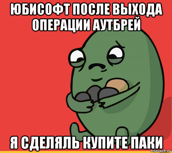 юбисофт после выхода операции аутбрей я сделяль купите паки, Мем  Я сделяль