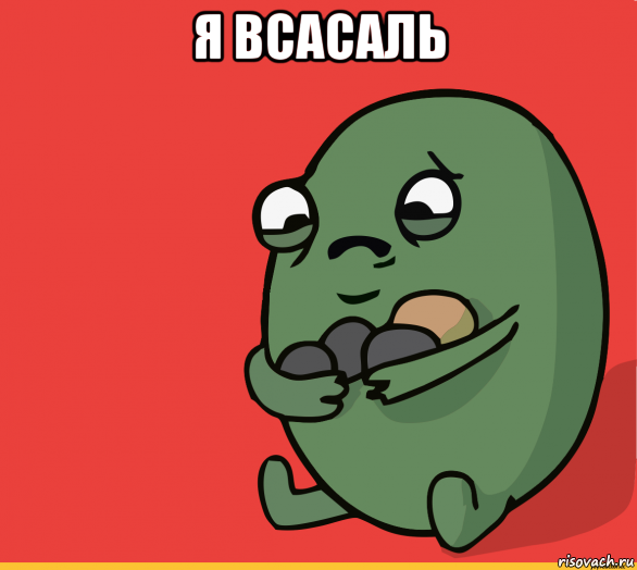 я всасаль 