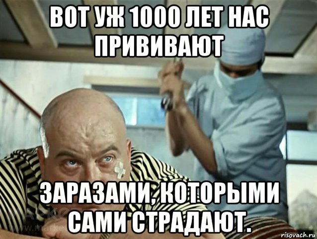 вот уж 1000 лет нас прививают заразами, которыми сами страдают., Мем Ящур