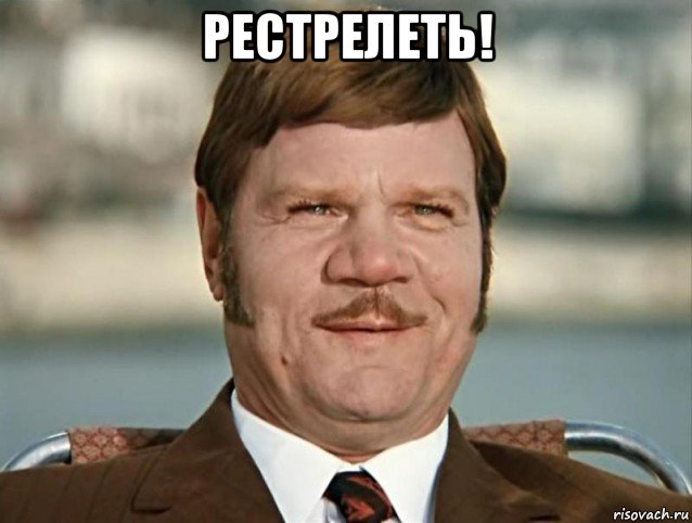 рестрелеть! , Мем Якин