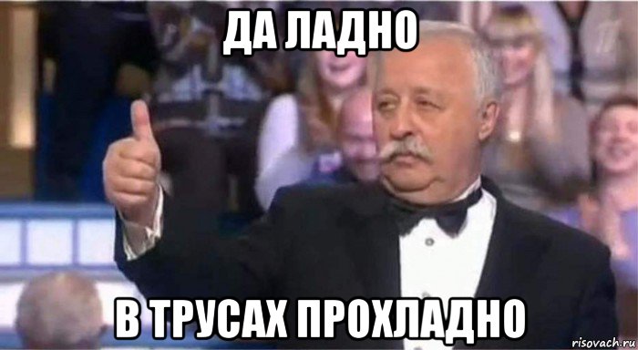 да ладно в трусах прохладно