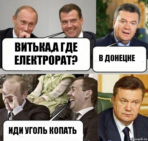 ВИТЬКА,А ГДЕ ЕЛЕКТРОРАТ? В ДОНЕЦКЕ ИДИ УГОЛЬ КОПАТЬ, Комикс  Разговор Януковича с Путиным и Медведевым