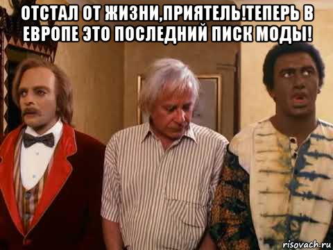 отстал от жизни,приятель!теперь в европе это последний писк моды! , Мем Yankee zuLu