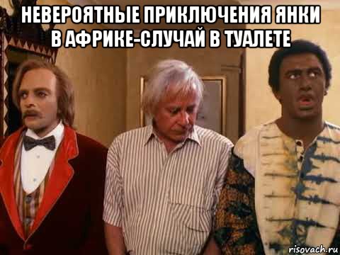невероятные приключения янки в африке-случай в туалете , Мем Yankee zuLu