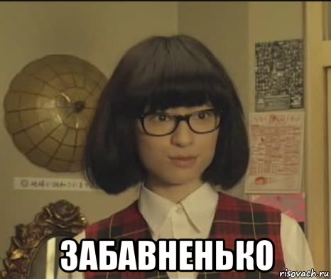  забавненько, Мем Японка