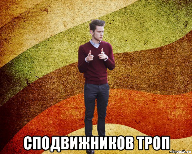  сподвижников троп, Мем ЙоД