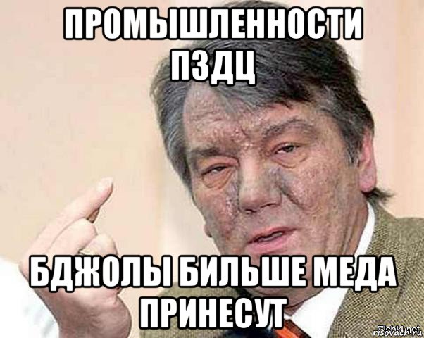 промышленности пздц бджолы бильше меда принесут
