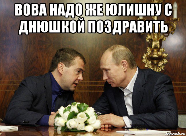 вова надо же юлишну с днюшкой поздравить , Мем Юля1
