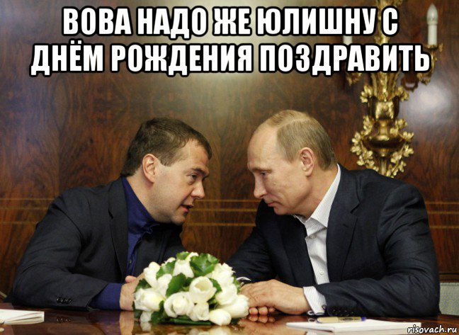 вова надо же юлишну с днём рождения поздравить , Мем Юля1