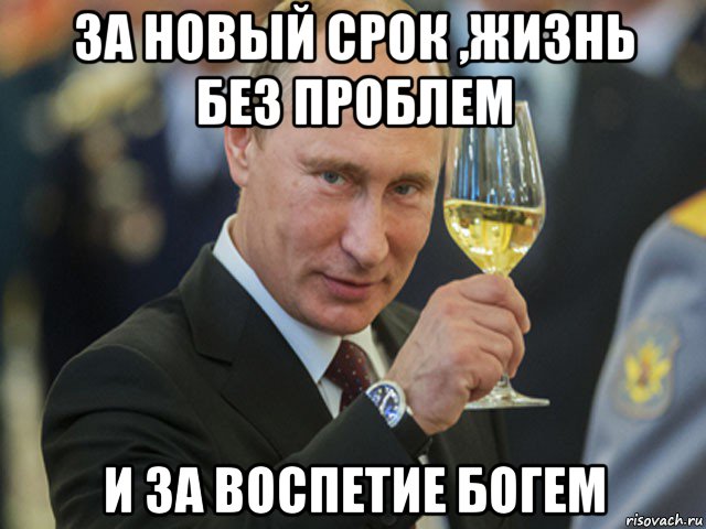 за новый срок ,жизнь без проблем и за воспетие богем, Мем Юля