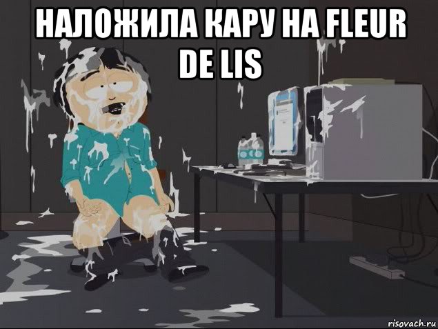наложила кару на fleur de lis 