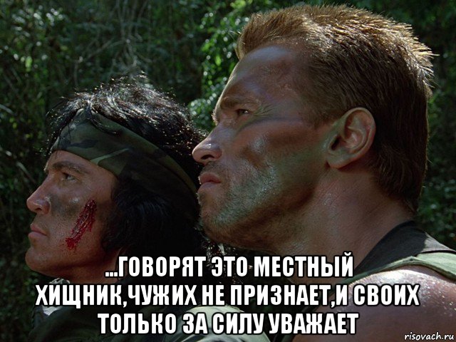  ...говорят это местный хищник,чужих не признает,и своих только за силу уважает, Мем ЙЙЙЙЙЙ