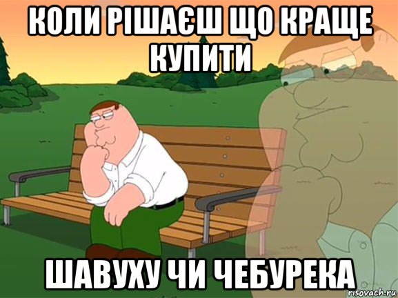 коли рішаєш що краще купити шавуху чи чебурека, Мем Задумчивый Гриффин