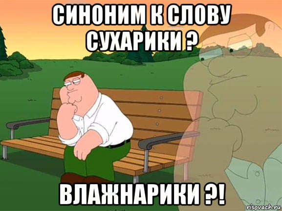 синоним к слову сухарики ? влажнарики ?!, Мем Задумчивый Гриффин