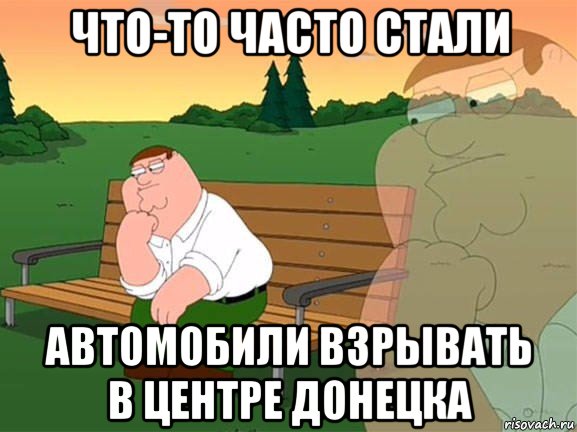 что-то часто стали автомобили взрывать в центре донецка, Мем Задумчивый Гриффин