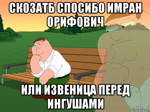 скозатб спосибо имран орифович или извеница перед ингушами, Мем Задумчивый Гриффин