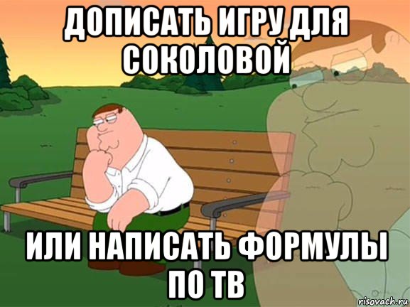 дописать игру для соколовой или написать формулы по тв, Мем Задумчивый Гриффин