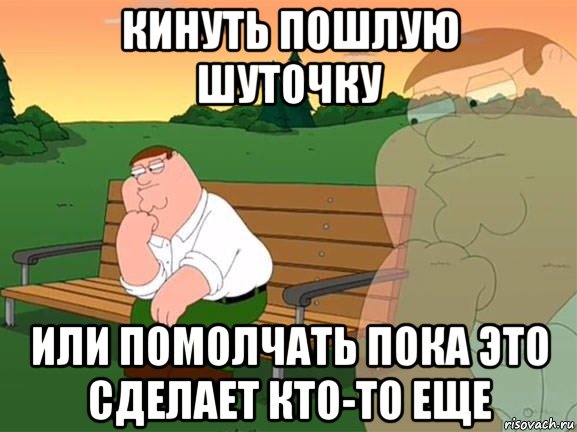 кинуть пошлую шуточку или помолчать пока это сделает кто-то еще, Мем Задумчивый Гриффин