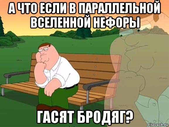 а что если в параллельной вселенной нефоры гасят бродяг?, Мем Задумчивый Гриффин