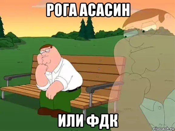 рога асасин или фдк