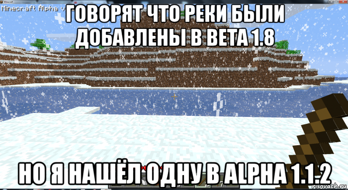 говорят что реки были добавлены в beta 1.8 но я нашёл одну в alpha 1.1.2, Мем Замёршая река