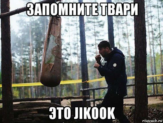 запомните твари это jikook, Мем Запомните твари