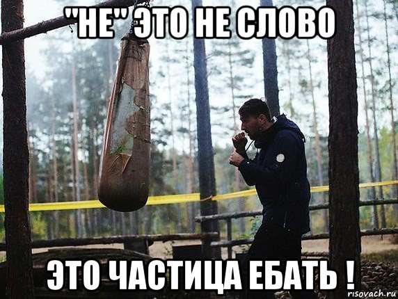 "не" это не слово это частица ебать !