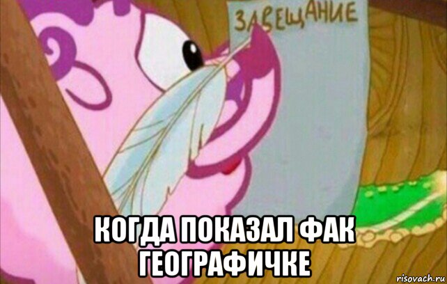 когда показал фак географичке