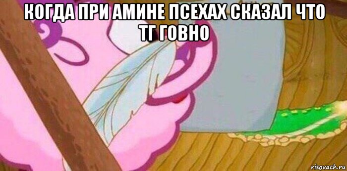 когда при амине псехах сказал что тг говно , Мем Завещание