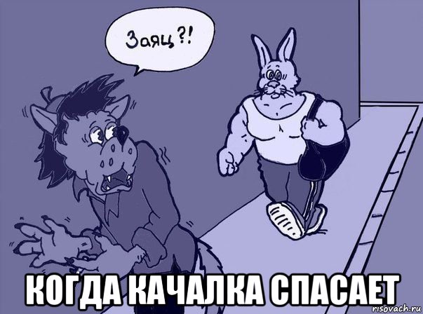  когда качалка спасает, Мем Заяц качог