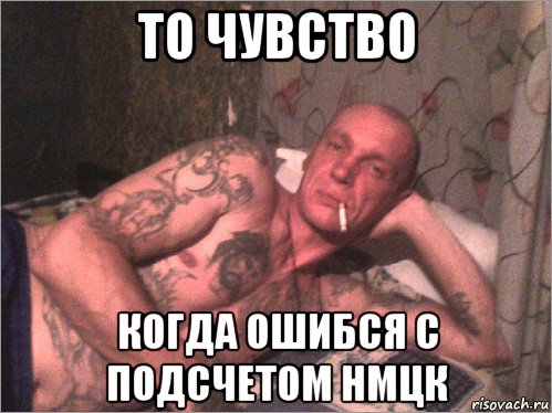 то чувство когда ошибся с подсчетом нмцк