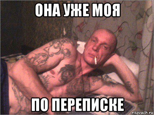 она уже моя по переписке