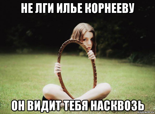 не лги илье корнееву он видит тебя насквозь, Мем Зеркало