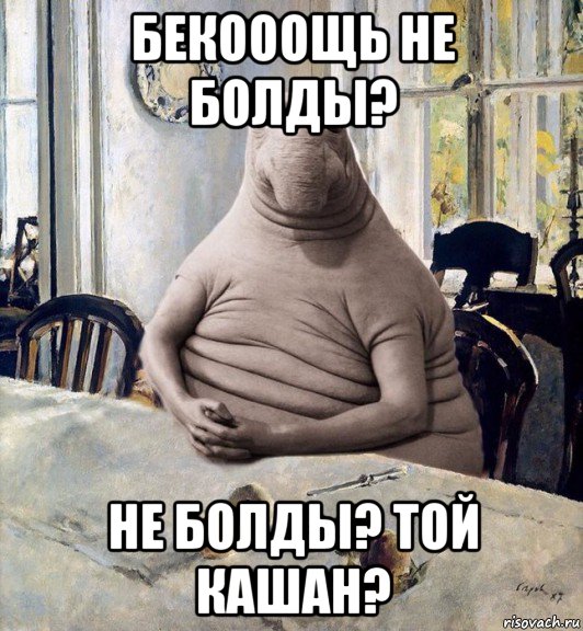 бекооощь не болды? не болды? той кашан?