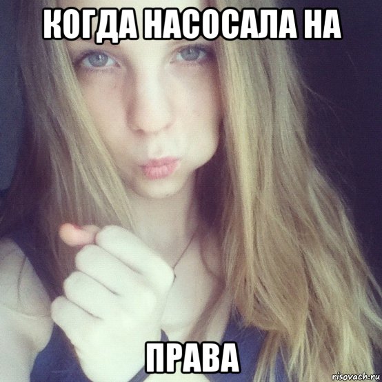когда насосала на права, Мем Желание